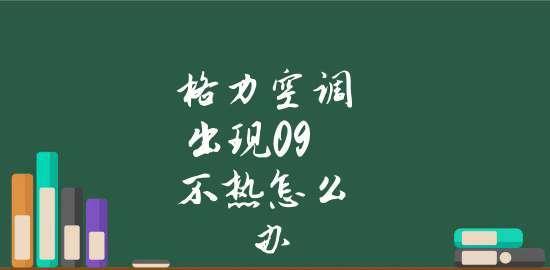 格力空调不制热的原因及注意事项（遇到格力空调不制热问题时）  第2张