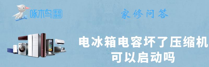 冰柜压缩机不启动的原因及解决方法（探究冰柜压缩机不启动的可能原因以及有效的解决方案）  第3张