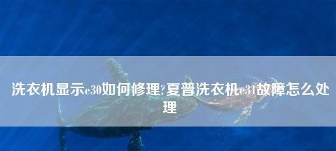 夏普空调E3故障重启解决方法及原因分析（探究夏普空调E3故障的原因并提供解决方法）  第3张