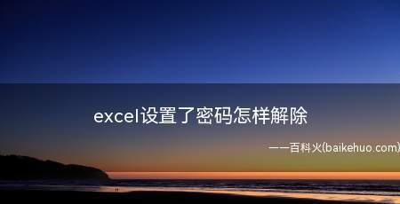 excel2007怎么加密码保护（文件加密最简单的方法）  第1张