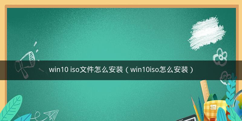 镜像文件怎么安装（win10镜像文件安装步骤）  第3张