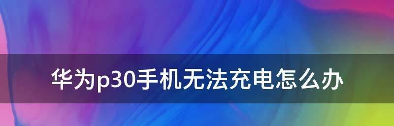 平板充不进电是什么原因（探究平板无法正常充电的原因及解决办法）  第3张