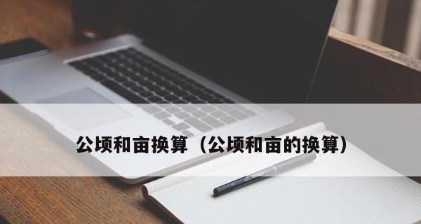 平方米和亩的换算公式是多少（分享6种常见的亩数换算）  第3张