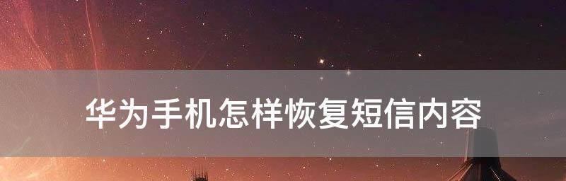 怎样恢复因短信删除而丢失的信息（通过以下方法）  第2张