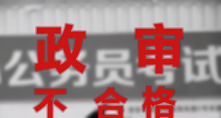 公务员政审（揭秘公务员政审中对亲属的严格审核和应对措施）