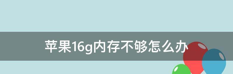 台式电脑内存不够用了怎么办（解决内存不足问题的有效方法及技巧）  第2张