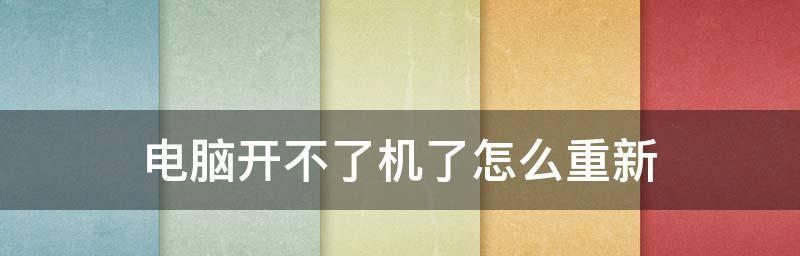 电脑无法开机的原因及解决方法（揭秘电脑无法开机的常见问题与解决方案）  第2张