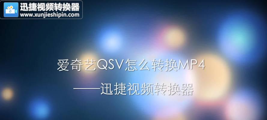 QSV格式转换MP4工具（一键转换）  第3张