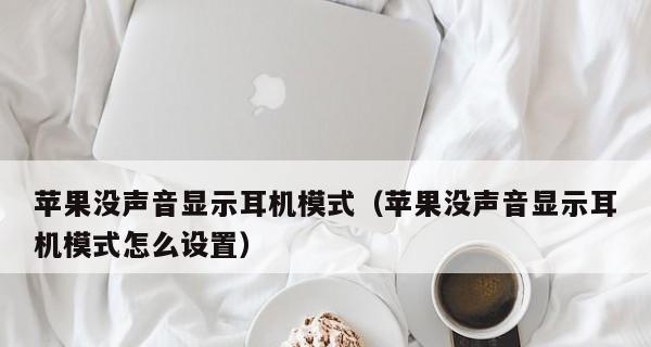 手机耳机没有声音怎么恢复正常（解决手机耳机无声问题的简单方法与技巧）  第3张