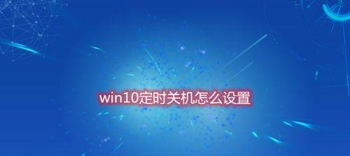 电脑定时关机的设置方法（使用图解演示）  第3张