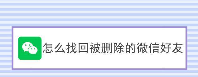 微信删除的好友名单查看方法大揭秘（了解好友列表中被删除的人）  第3张