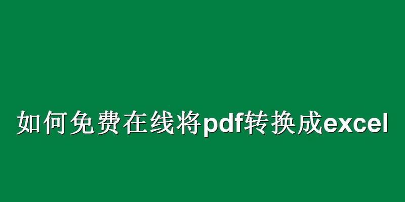 免费把PDF转化成Excel文件的方法（简单）  第3张