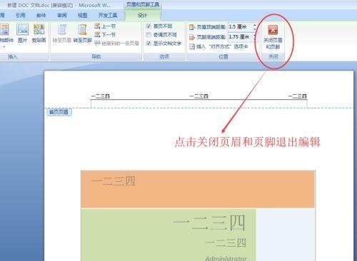 如何去掉Word文档中的页眉页脚（简单有效的方法帮你解决页眉页脚困扰）  第3张