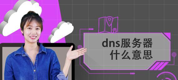 解决DNS问题的有效方法（探索常见DNS问题的解决方案）  第1张