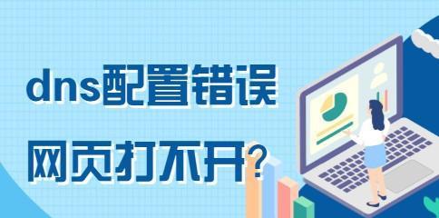 解决DNS问题的有效方法（探索常见DNS问题的解决方案）  第3张