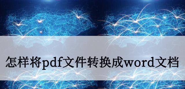 将图片转换为Word文档格式的简便方法（利用在线工具快速将图片转换为可编辑的Word文档）  第2张