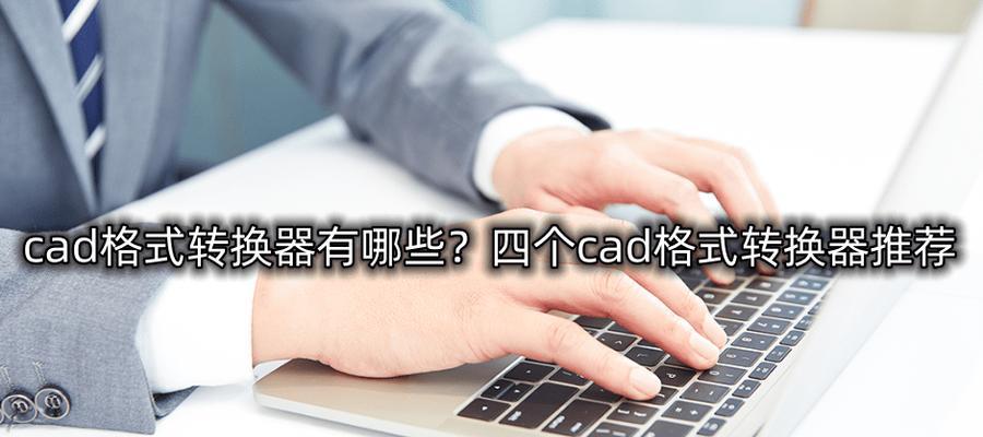 掌握CAD整体比例缩放命令，提高绘图效率（CAD比例缩放命令的使用技巧与注意事项）  第3张