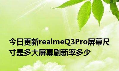 手机屏幕刷新率60和120的区别（追求流畅还是省电）  第3张