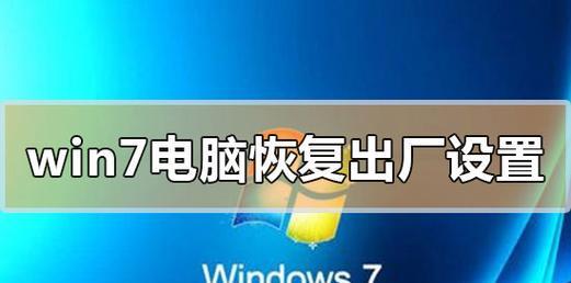 电脑恢复出厂设置的详细教程（从备份到操作）  第2张