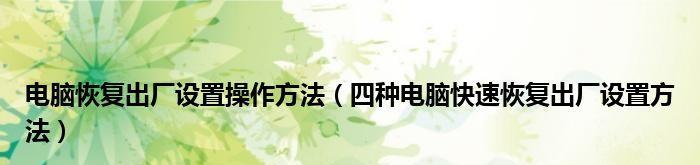 电脑恢复出厂设置的详细教程（从备份到操作）  第3张