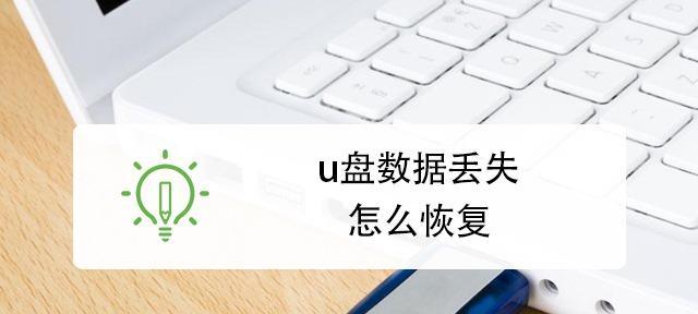 恢复U盘中删除的文件的方法（简单易懂的教程教你恢复U盘中删除的文件）  第3张