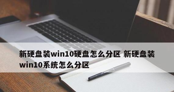 Win10硬盘分区教程（详细指南教你如何以Win10操作系统分区硬盘）  第2张