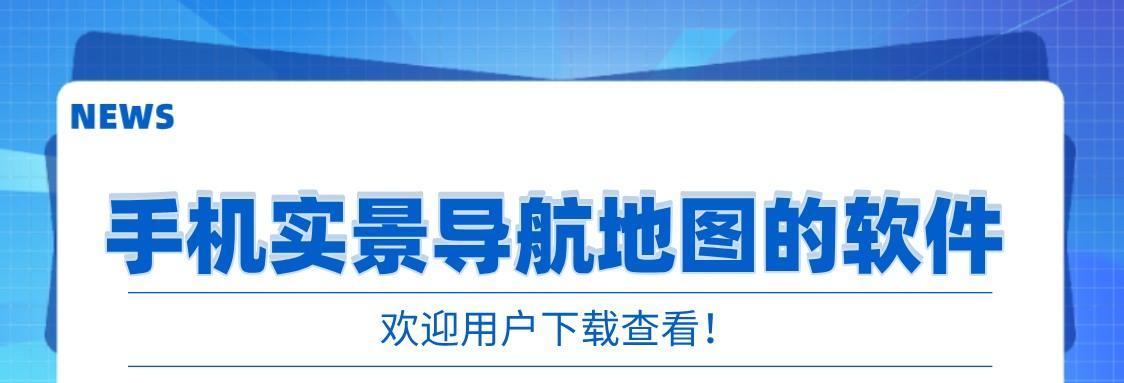 免费实景地图软件推荐（为您带来逼真的视觉体验）  第2张