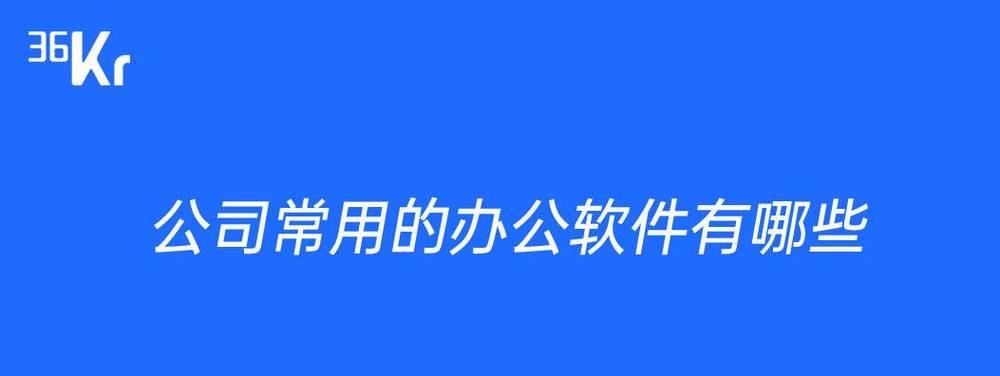 推荐免费好用的办公软件，让工作更（办公软件推荐）  第2张