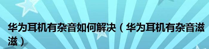 消除音响杂音，享受纯净音质的方法与技巧（揭秘杂音滋滋滋）  第1张