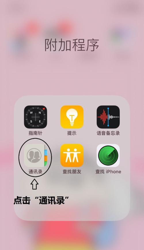 如何分享删除iPhone通讯录（简易教程帮你轻松清理联系人）  第2张