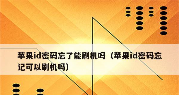 苹果手机刷机解除ID的方法详解（一步步教你轻松解决苹果手机刷机后ID锁的问题）  第2张