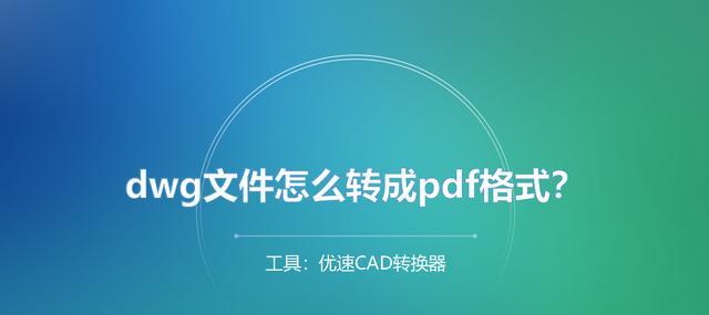 以DWG转PDF最简单方法（轻松转换）  第2张