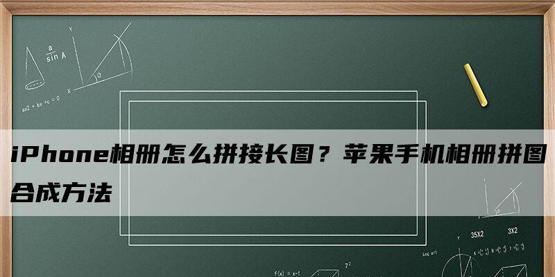 使用苹果手机制作照片拼图的方法（简单易学的拼图技巧以及苹果手机拼图工具的应用）