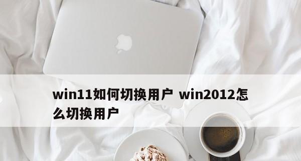 Win11操作指南（Win11系统中修改账户名字的步骤和注意事项）  第3张