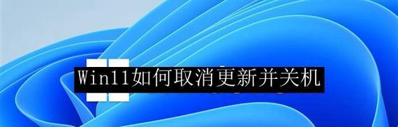 Win11操作指南（Win11系统中修改账户名字的步骤和注意事项）  第2张