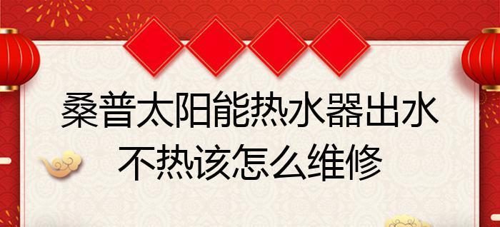 热水器不热的原因和解决方法（了解热水器不热的常见问题和如何修复）  第3张