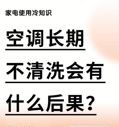 客厅空调清洗指南（让你的家庭空气更清新）  第1张