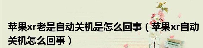 电视为什么会自动关机（探究电视自动关机的原因和解决方法）  第3张