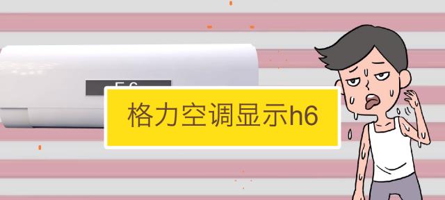 夏宝空调显示E5的原因及解决方法（了解E5错误代码及应对措施）  第1张