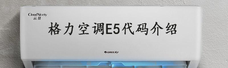 解析变频空调出现E5错误的原因（E5错误的解读和排查方法）  第1张