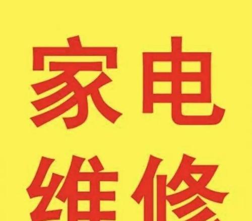 松岗冰柜家电维修价格解析（了解松岗冰柜家电维修的费用和服务内容）  第1张