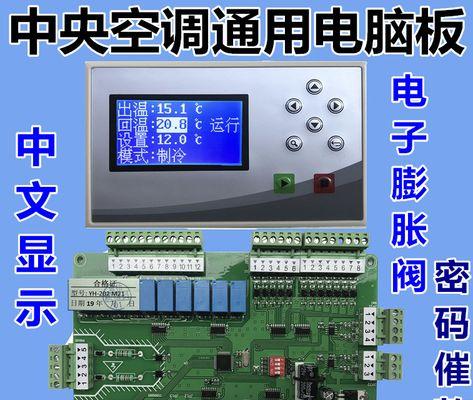 中央空调万能板故障代码及排除方法（了解中央空调万能板故障代码的关键步骤和技巧）  第3张