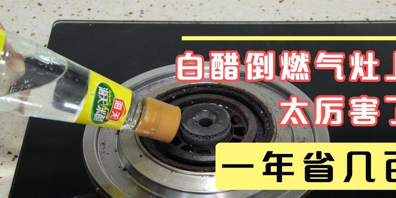 使用燃气灶清洗方法，白醋轻松解决油渍难题（简便易行的燃气灶清洁技巧）  第3张