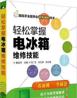 家用冰箱维修途径大揭秘（了解冰箱维修的一些技巧）