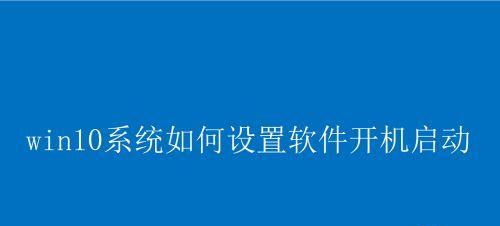 如何设置程序开机自动启动系统（简化操作）  第1张