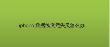 解决iPhone屏幕失灵乱跳的有效方法（快速修复iPhone屏幕问题）  第1张