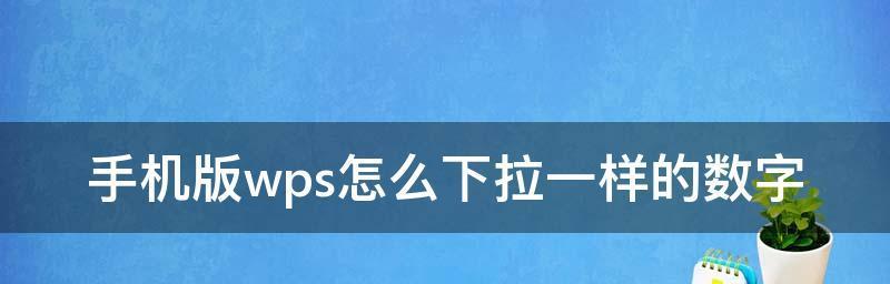 如何使用WPS下拉选项添加内容为主题写一篇文章（简单易学的WPS下拉选项操作及使用技巧）