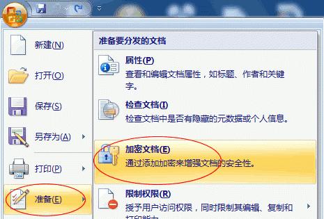 电脑文档加密及解除方法（保护文件安全）