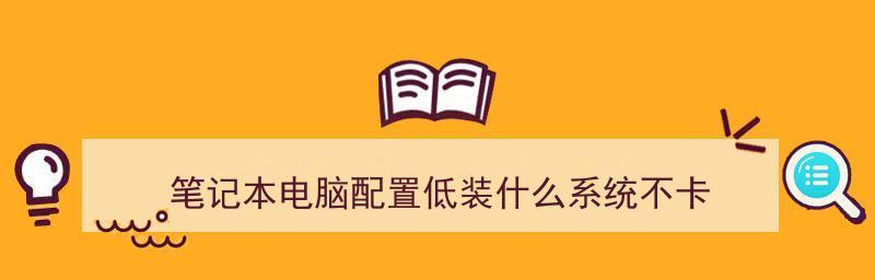 解决新买笔记本电脑卡顿反应慢问题（实用技巧帮你优化电脑性能）  第1张