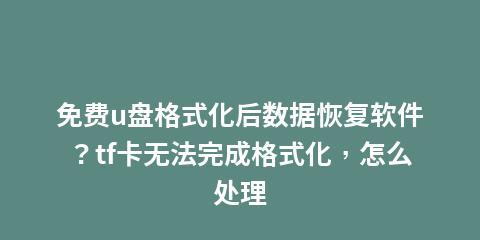 U盘格式化误删除数据，如何恢复（数据丢失情况下的U盘数据恢复教程）